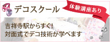 デコスクール
