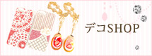 デコSHOP