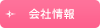 会社情報