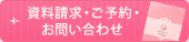 資料請求・ご予約・ お問い合わせ