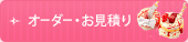 オーダー・お見積り