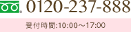 0120-237-888